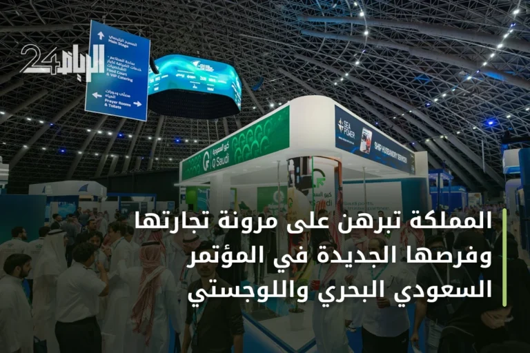 المملكة تبرهن على مرونة تجارتها وفرصها الجديدة في المؤتمر السعودي البحري واللوجستي