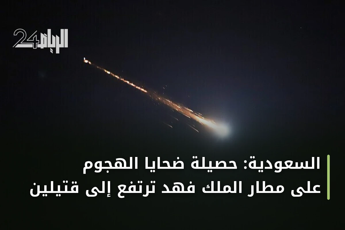 السعودية: حصيلة ضحايا الهجوم على مطار الملك فهد ترتفع إلى قتيلين