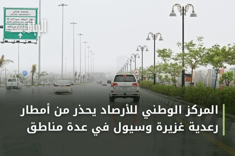 المركز الوطني للأرصاد يحذر من أمطار رعدية غزيرة وسيول في عدة مناطق