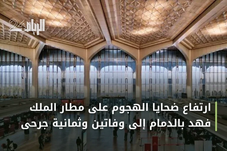 ارتفاع ضحايا الهجوم على مطار الملك فهد بالدمام إلى وفاتين وثمانية جرحى