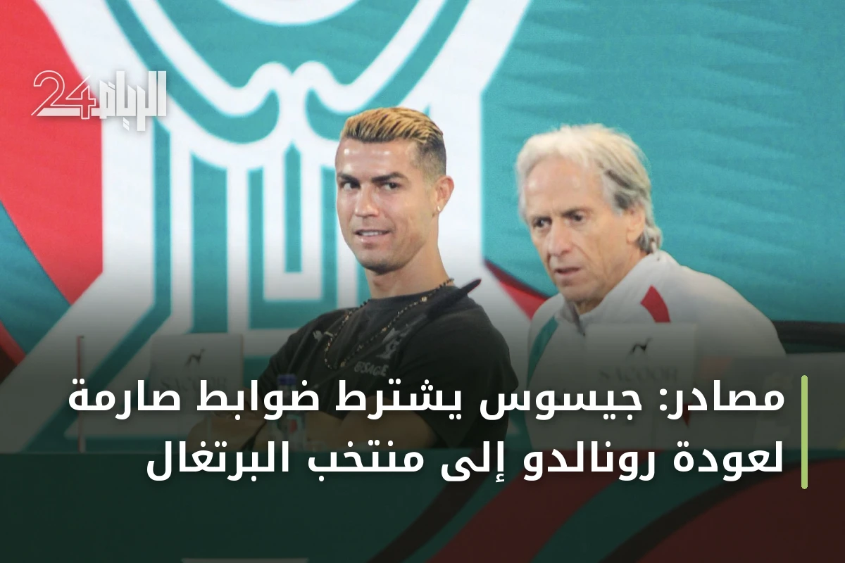 مصادر: جيسوس يشترط ضوابط صارمة لعودة رونالدو إلى منتخب البرتغال