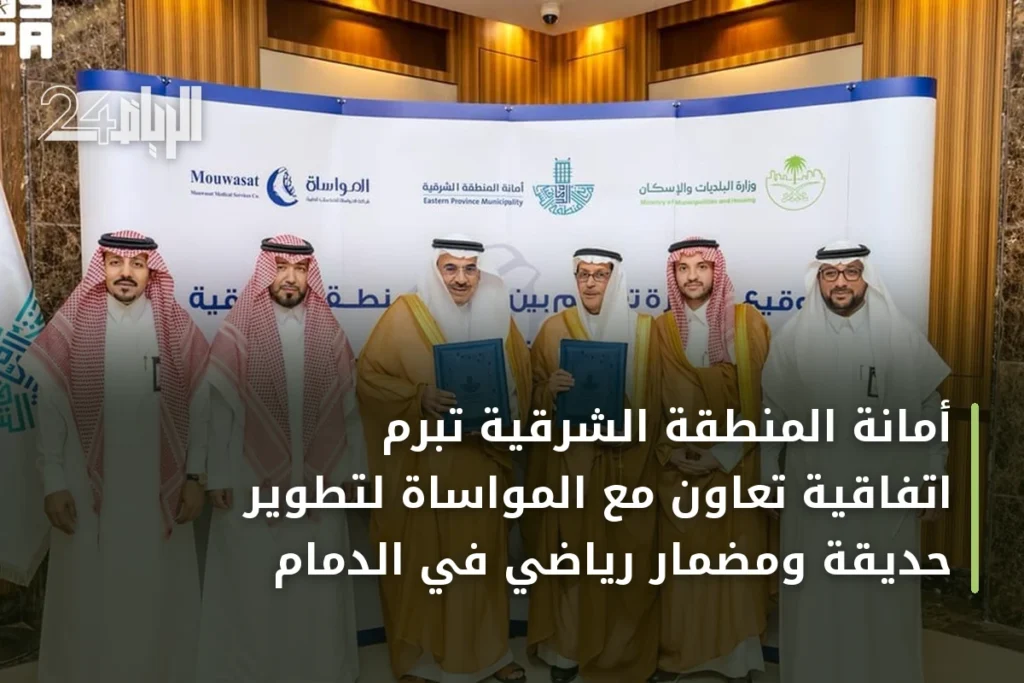 أمانة المنطقة الشرقية تبرم اتفاقية تعاون مع المواساة لتطوير حديقة ومضمار رياضي في الدمام