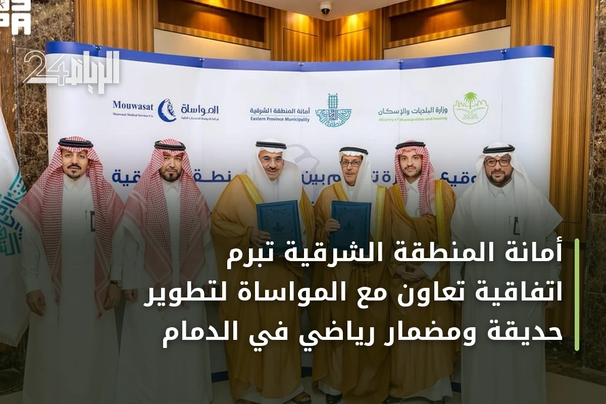 أمانة المنطقة الشرقية تبرم اتفاقية تعاون مع المواساة لتطوير حديقة ومضمار رياضي في الدمام