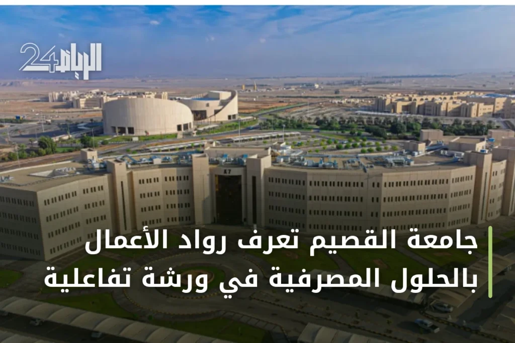 جامعة القصيم تُعرّف رواد الأعمال بالحلول المصرفية في ورشة تفاعلية