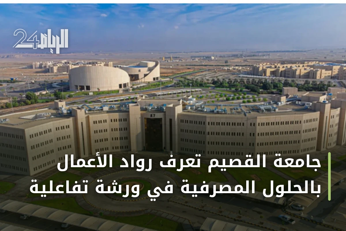 جامعة القصيم تُعرّف رواد الأعمال بالحلول المصرفية في ورشة تفاعلية
