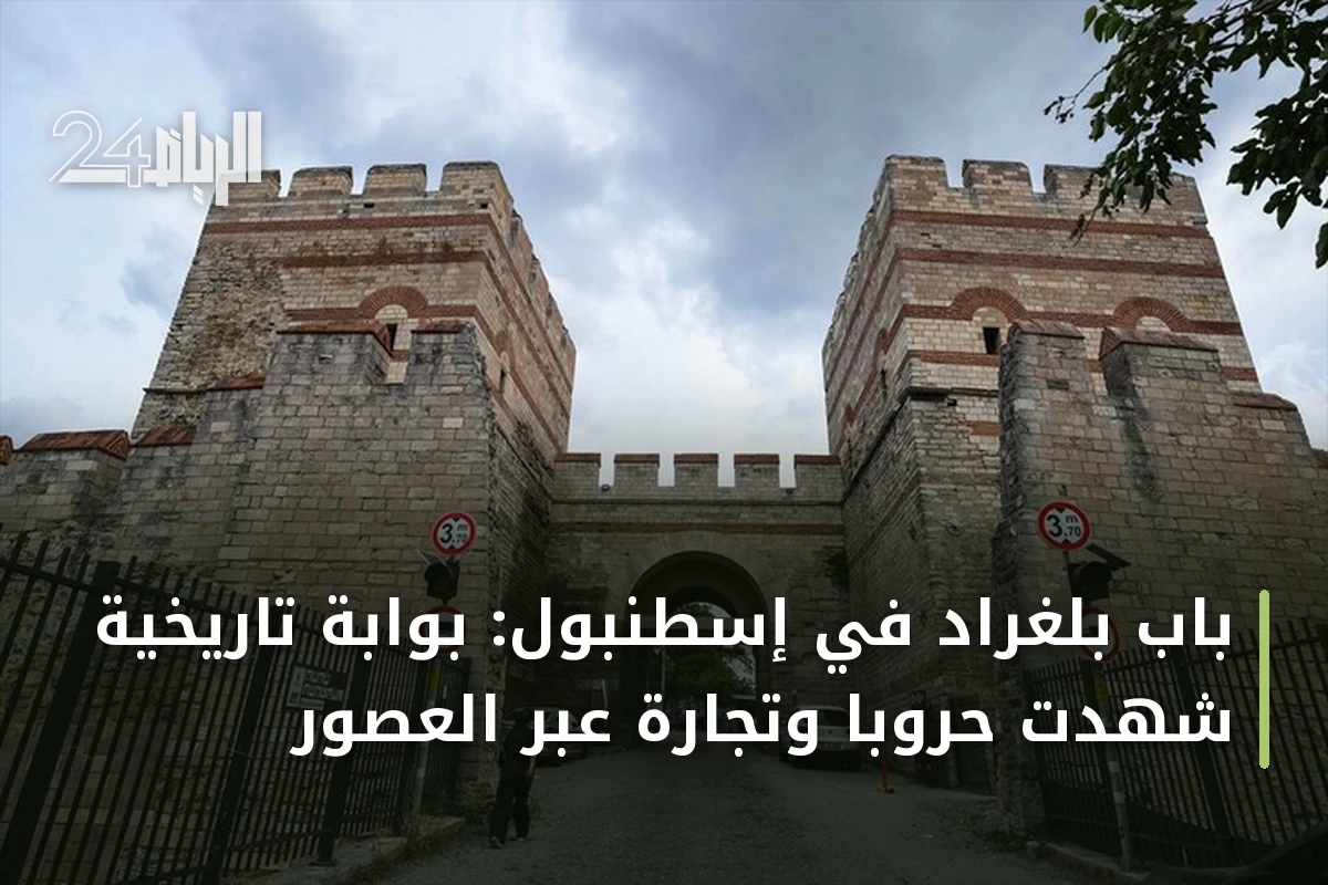 باب بلغراد في إسطنبول: بوابة تاريخية شهدت حروبًا وتجارة عبر العصور