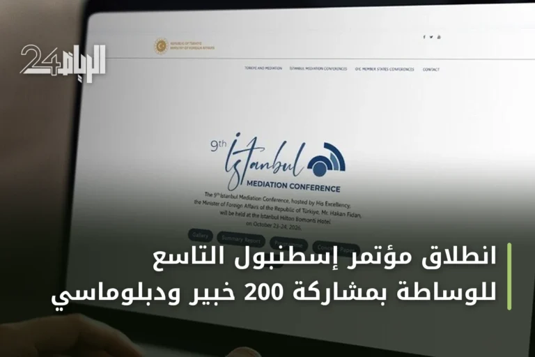 انطلاق مؤتمر إسطنبول التاسع للوساطة بمشاركة 200 خبير ودبلوماسي