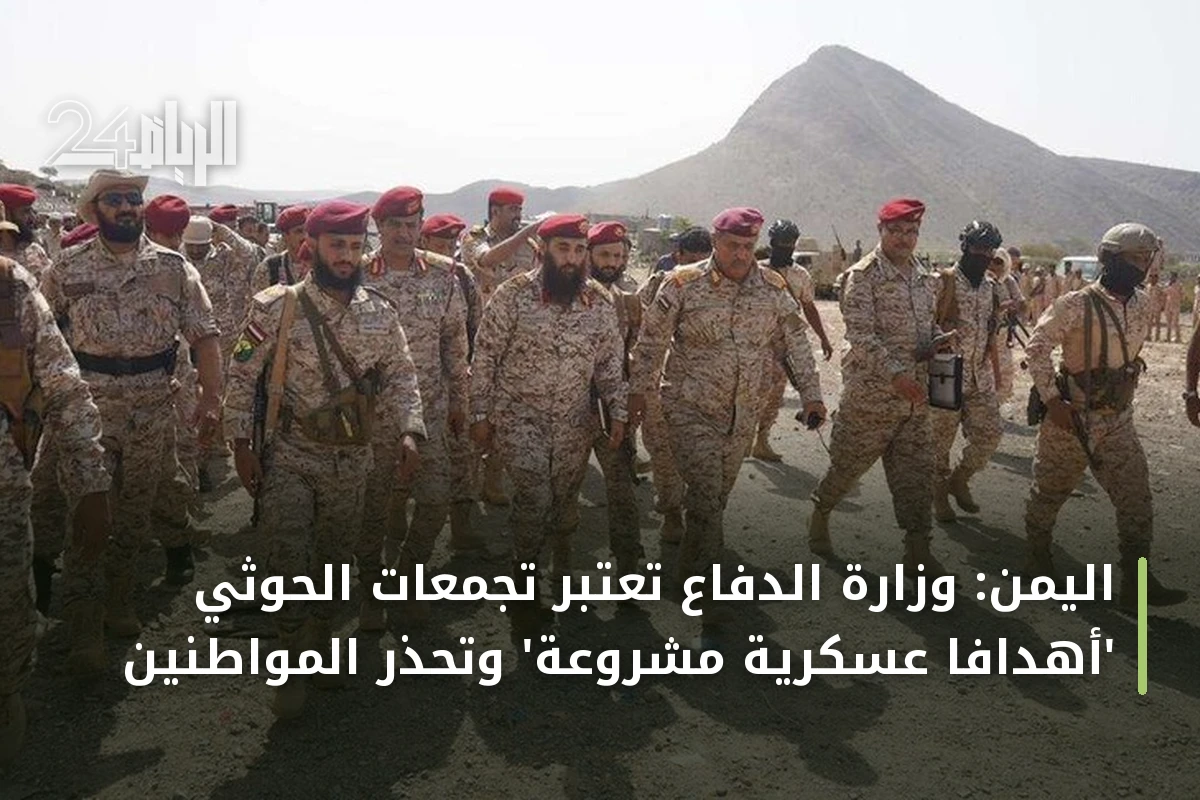 اليمن: وزارة الدفاع تعتبر تجمعات الحوثي 'أهدافاً عسكرية مشروعة' وتحذر المواطنين