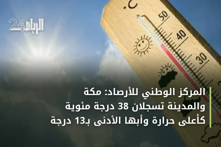 المركز الوطني للأرصاد: مكة والمدينة تسجلان 38 درجة مئوية كأعلى حرارة وأبها الأدنى بـ13 درجة