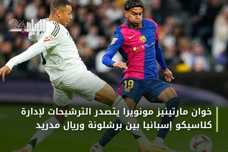 خوان مارتينيز مونويرا يتصدر الترشيحات لإدارة كلاسيكو إسبانيا بين برشلونة وريال مدريد