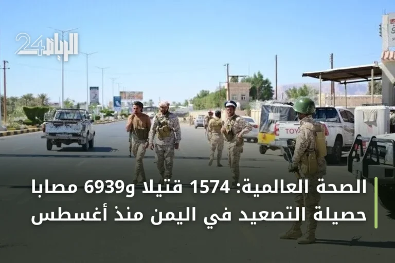الصحة العالمية: 1574 قتيلاً و6939 مصاباً حصيلة التصعيد في اليمن منذ أغسطس