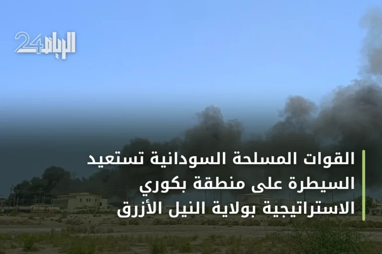 القوات المسلحة السودانية تستعيد السيطرة على منطقة بكوري الاستراتيجية بولاية النيل الأزرق