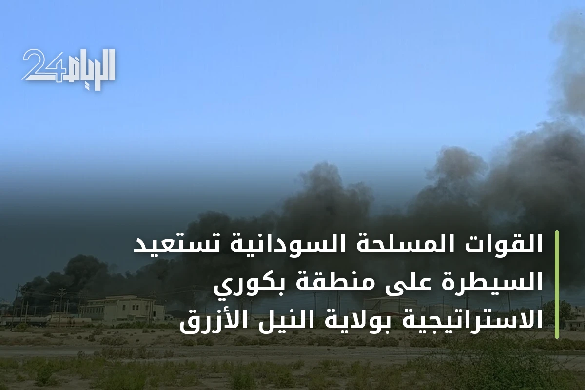 القوات المسلحة السودانية تستعيد السيطرة على منطقة بكوري الاستراتيجية بولاية النيل الأزرق