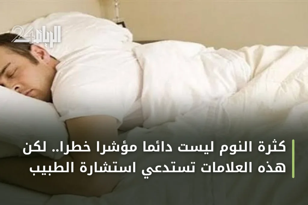 كثرة النوم ليست دائماً مؤشراً خطراً.. لكن هذه العلامات تستدعي استشارة الطبيب