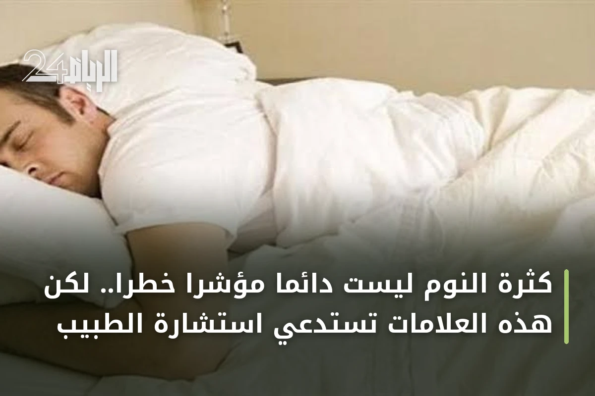 كثرة النوم ليست دائماً مؤشراً خطراً.. لكن هذه العلامات تستدعي استشارة الطبيب