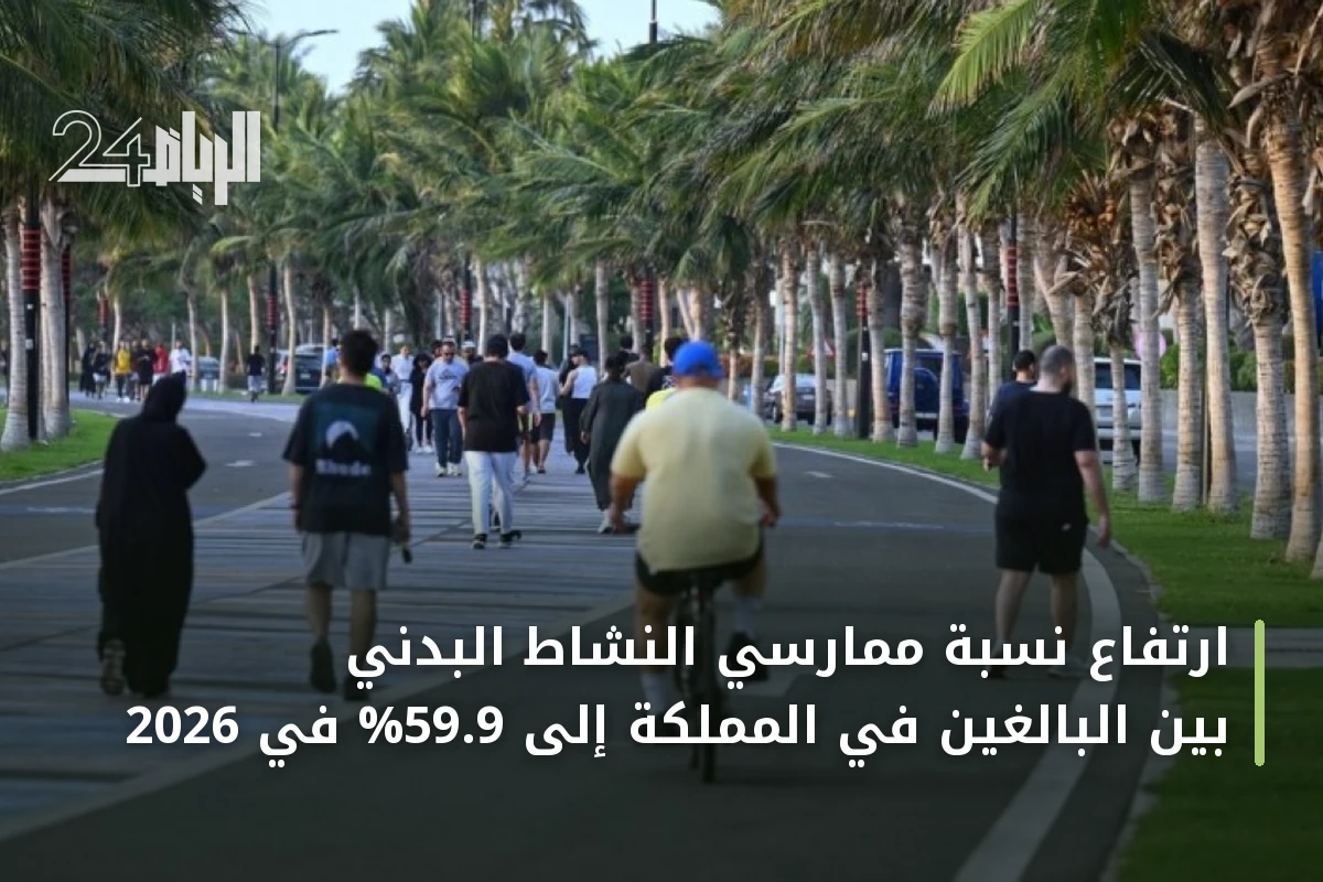 ارتفاع نسبة ممارسي النشاط البدني بين البالغين في المملكة إلى 59.9% في 2026
