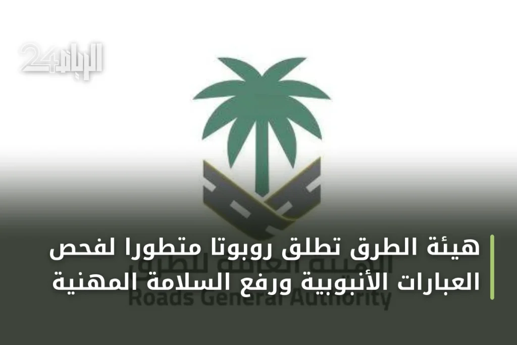 هيئة الطرق تطلق روبوتاً متطوراً لفحص العبّارات الأنبوبية ورفع السلامة المهنية