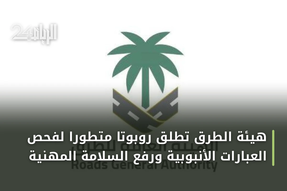 هيئة الطرق تطلق روبوتاً متطوراً لفحص العبّارات الأنبوبية ورفع السلامة المهنية