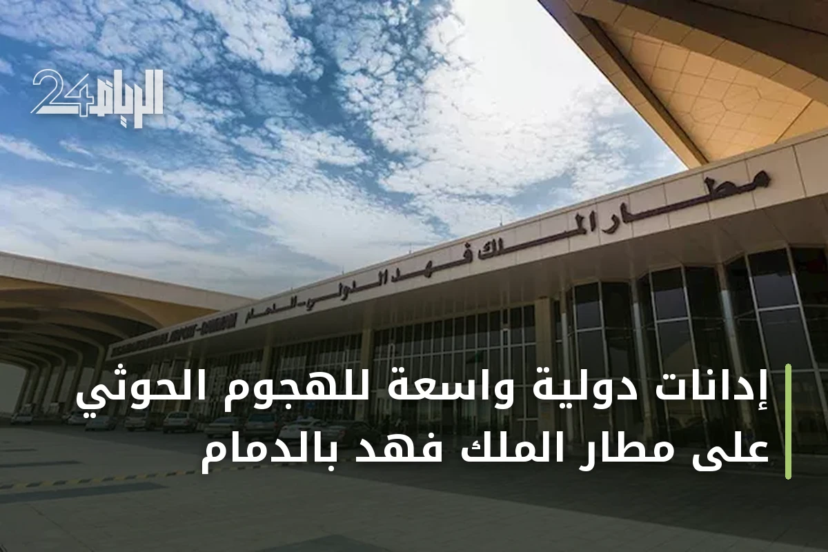 إدانات دولية واسعة للهجوم الحوثي على مطار الملك فهد بالدمام