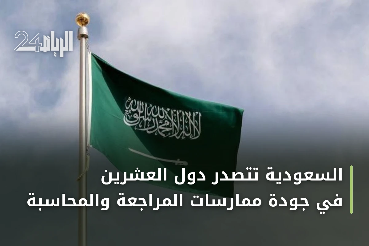 السعودية تتصدر دول العشرين في جودة ممارسات المراجعة والمحاسبة