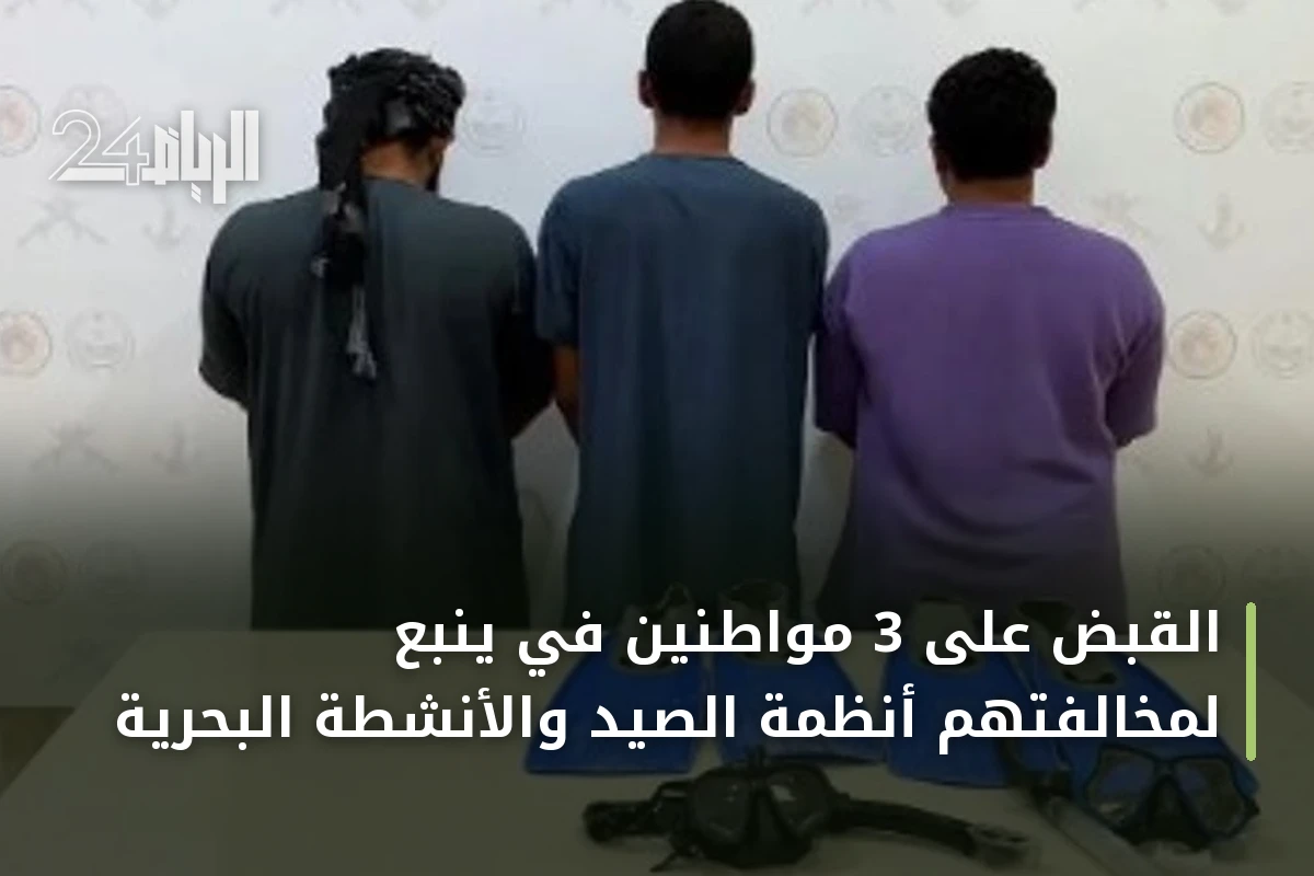 القبض على 3 مواطنين في ينبع لمخالفتهم أنظمة الصيد والأنشطة البحرية