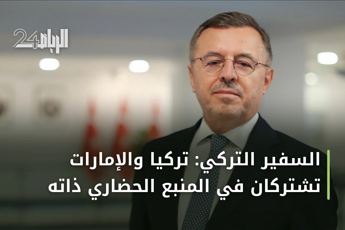 السفير التركي: تركيا والإمارات تشتركان في المنبع الحضاري ذاته
