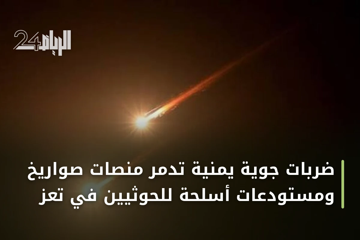 ضربات جوية يمنية تدمر منصات صواريخ ومستودعات أسلحة للحوثيين في تعز