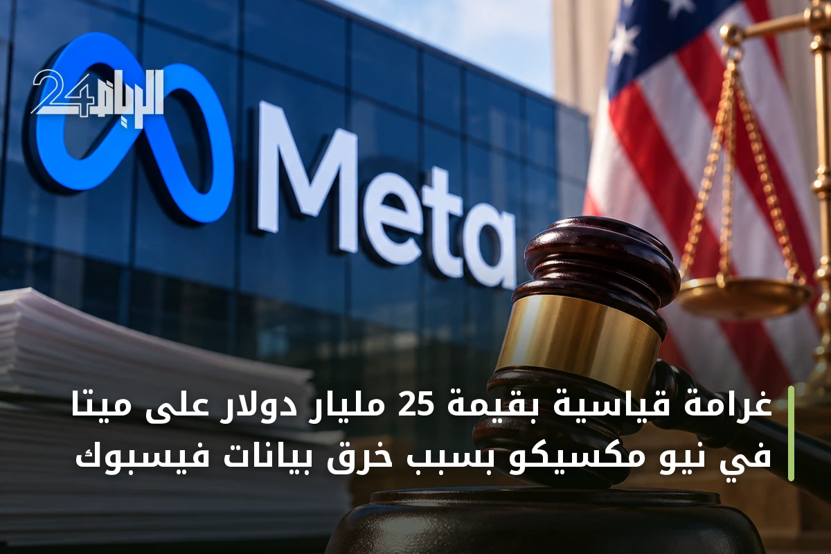 غرامة قياسية بقيمة 25 مليار دولار على ميتا في نيو مكسيكو بسبب خرق بيانات فيسبوك