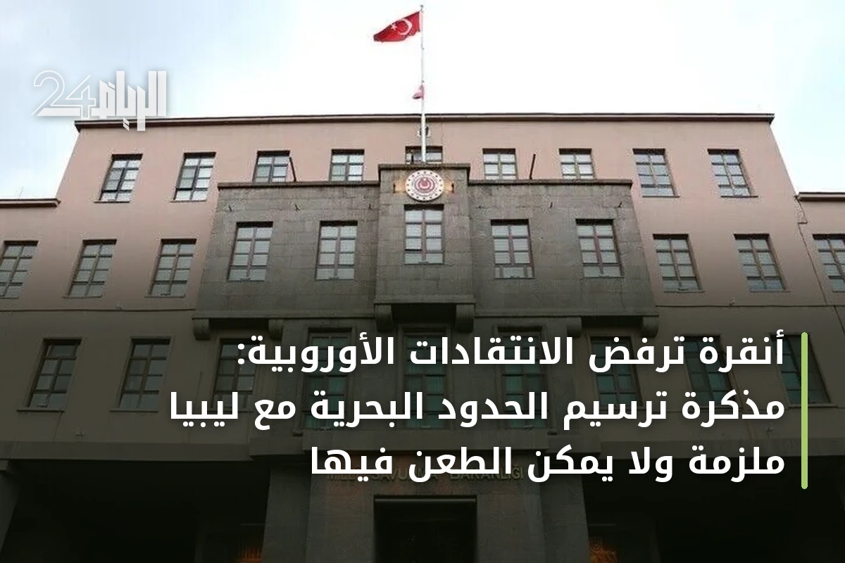 أنقرة ترفض الانتقادات الأوروبية: مذكرة ترسيم الحدود البحرية مع ليبيا ملزمة ولا يمكن الطعن فيها