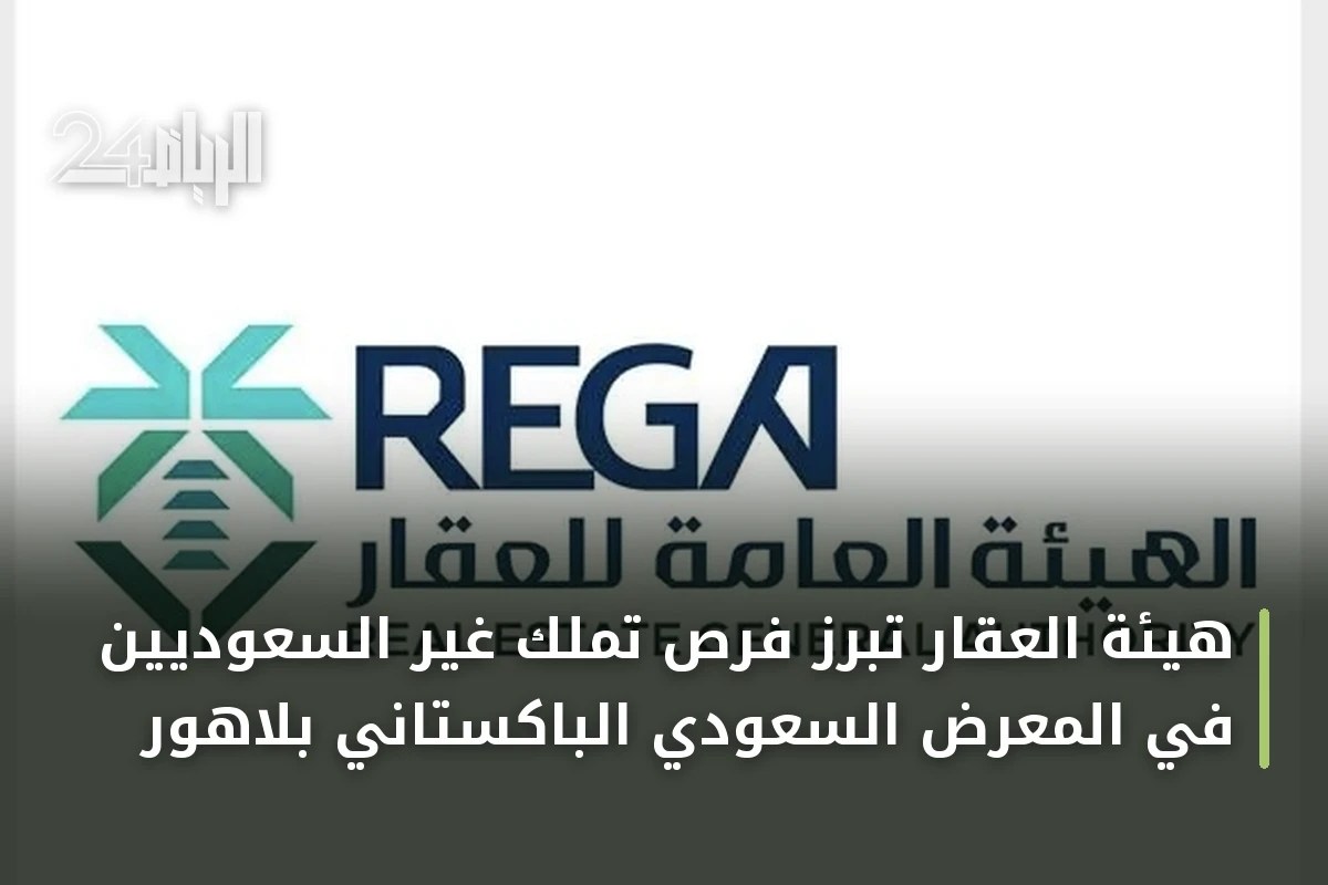 هيئة العقار تبرز فرص تملك غير السعوديين في المعرض السعودي الباكستاني بلاهور