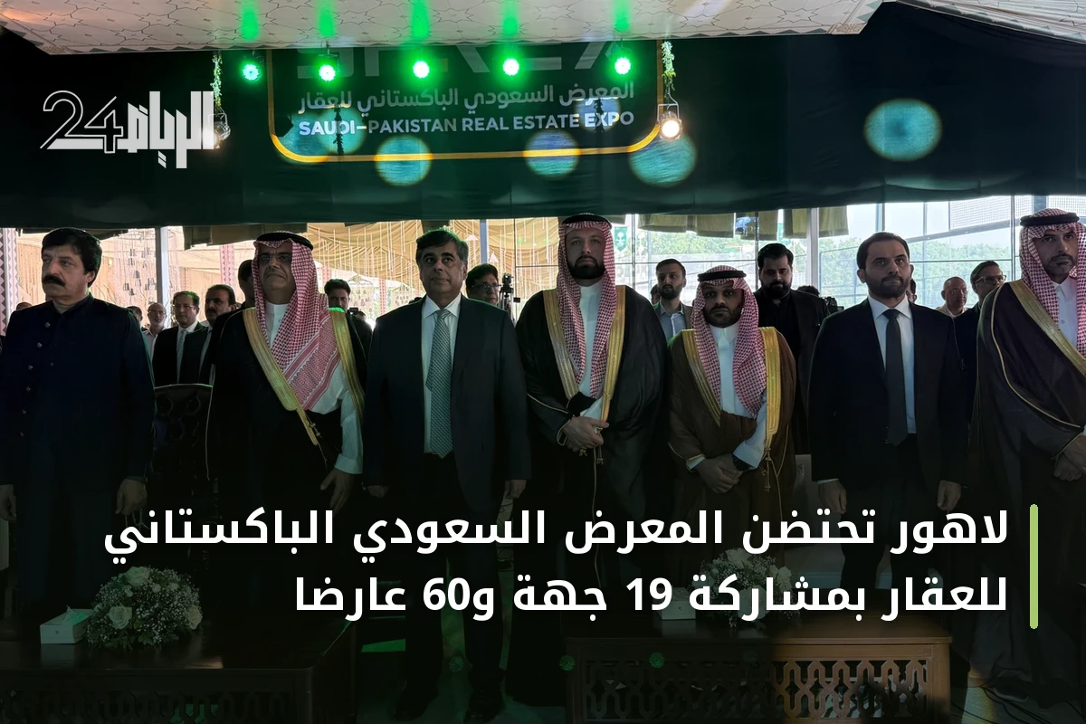 لاهور تحتضن المعرض السعودي الباكستاني للعقار بمشاركة 19 جهة و60 عارضاً