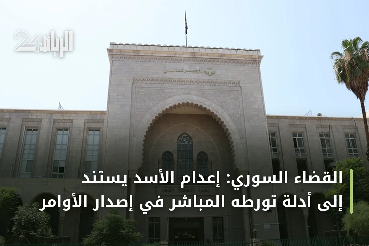 القضاء السوري: إعدام الأسد يستند إلى أدلة تورطه المباشر في إصدار الأوامر