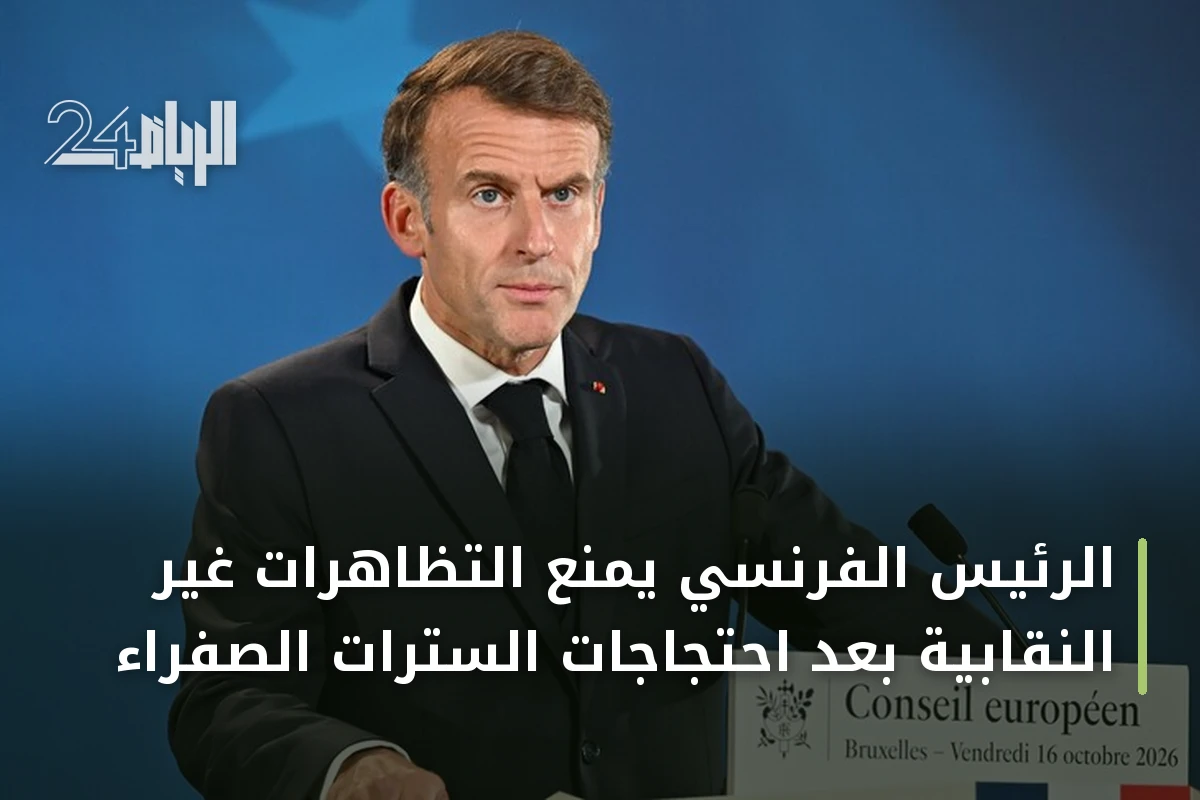 الرئيس الفرنسي يمنع التظاهرات غير النقابية بعد احتجاجات السترات الصفراء
