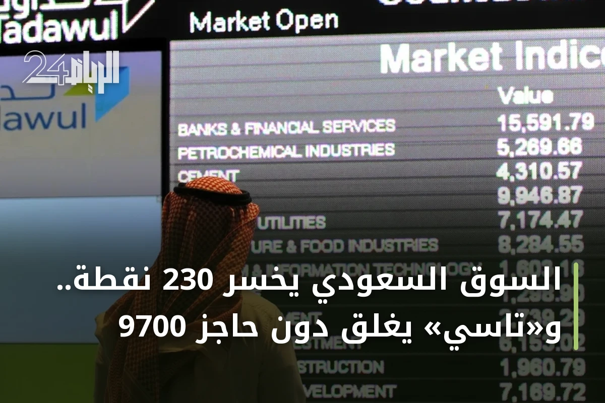 السوق السعودي يخسر 230 نقطة.. و«تاسي» يُغلق دون حاجز 9700