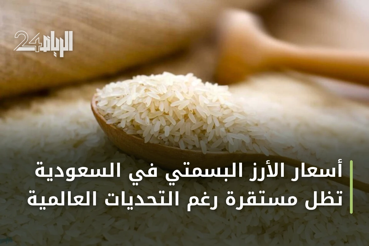 أسعار الأرز البسمتي في السعودية تظل مستقرة رغم التحديات العالمية