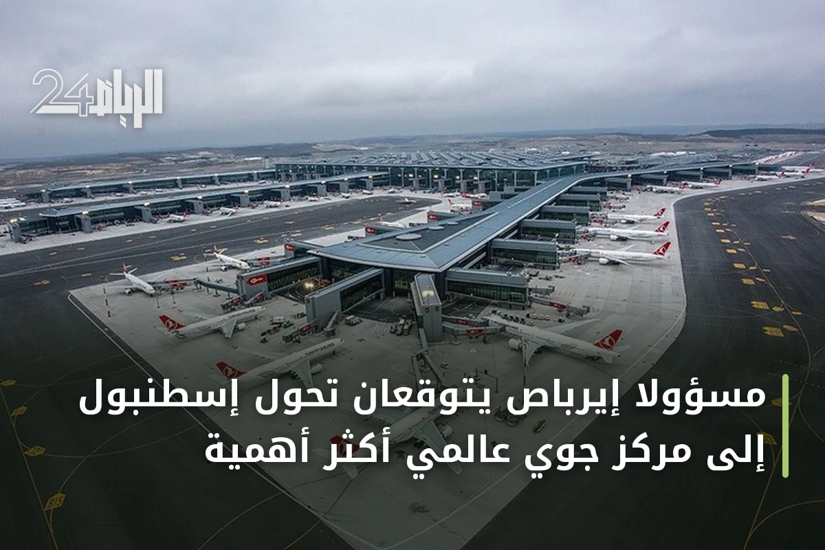 مسؤولا إيرباص يتوقعان تحول إسطنبول إلى مركز جوي عالمي أكثر أهمية