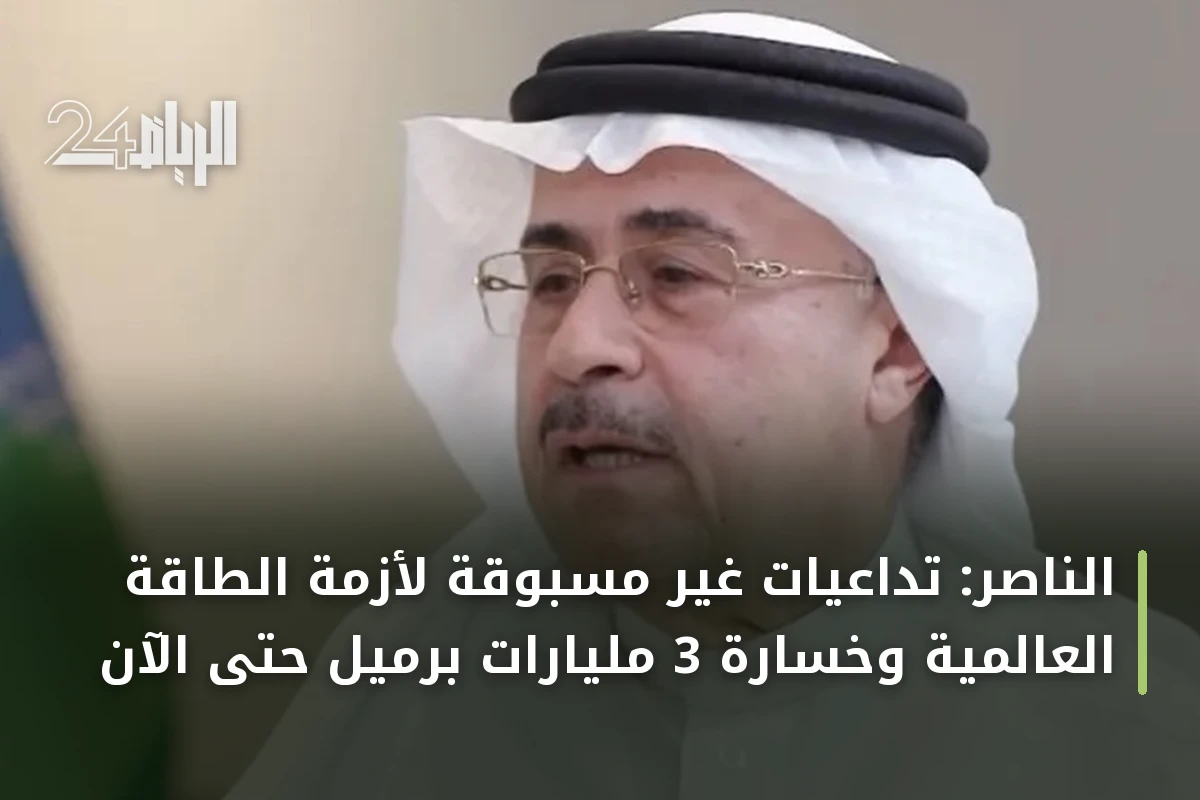 الناصر: تداعيات غير مسبوقة لأزمة الطاقة العالمية وخسارة 3 مليارات برميل حتى الآن
