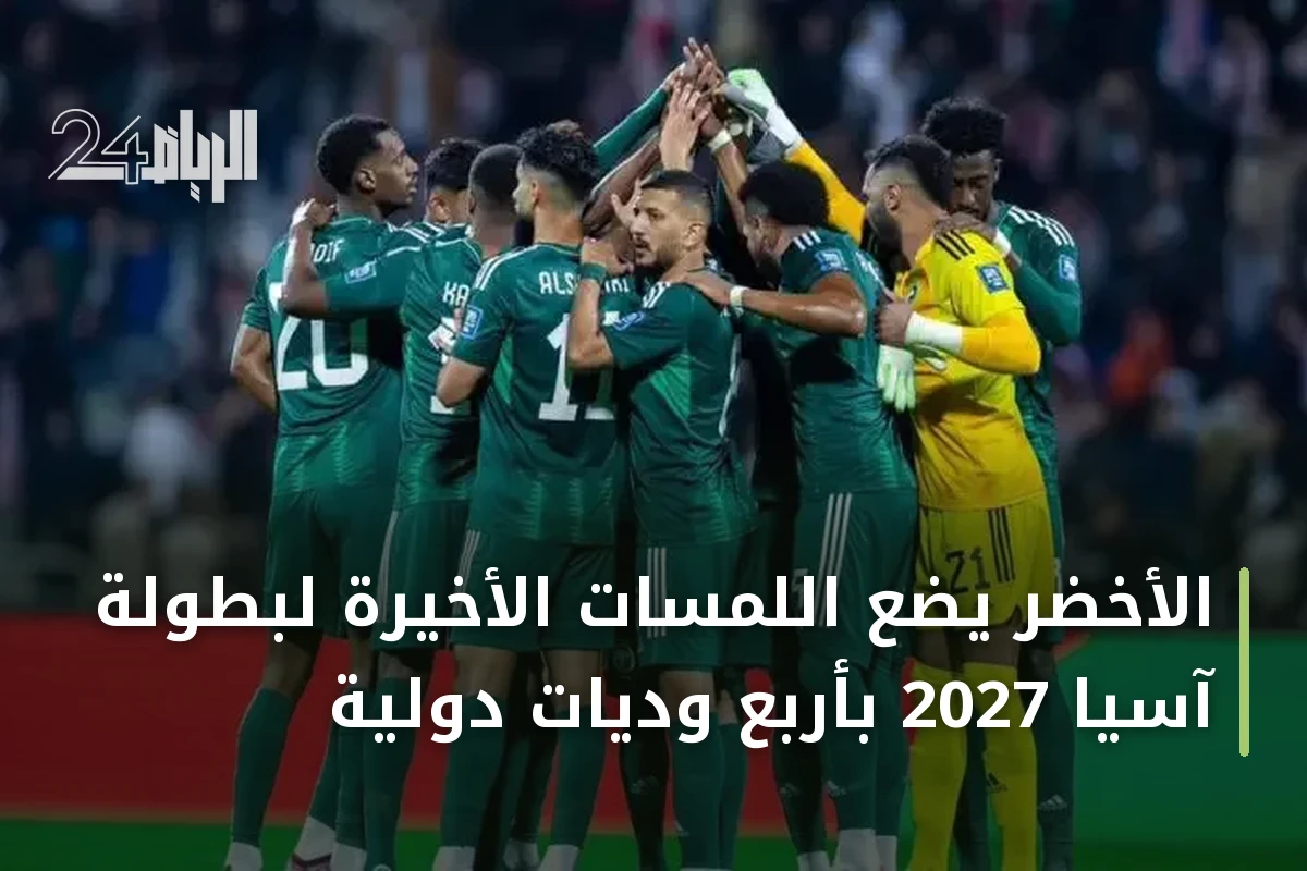 الأخضر يضع اللمسات الأخيرة لبطولة آسيا 2027 بأربع وديات دولية