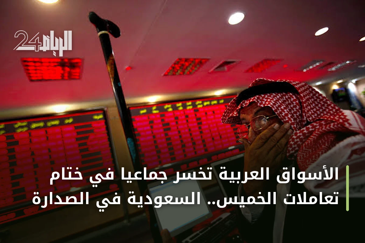 الأسواق العربية تخسر جماعياً في ختام تعاملات الخميس.. السعودية في الصدارة