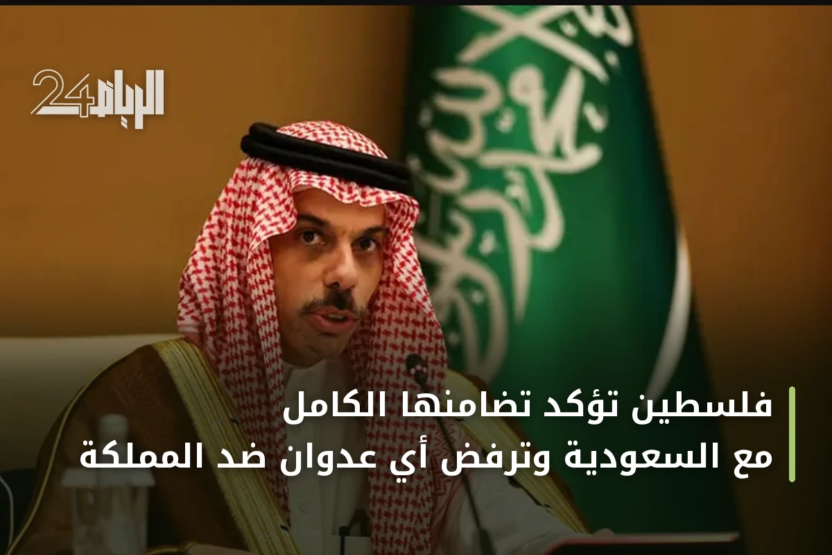 فلسطين تؤكد تضامنها الكامل مع السعودية وترفض أي عدوان ضد المملكة