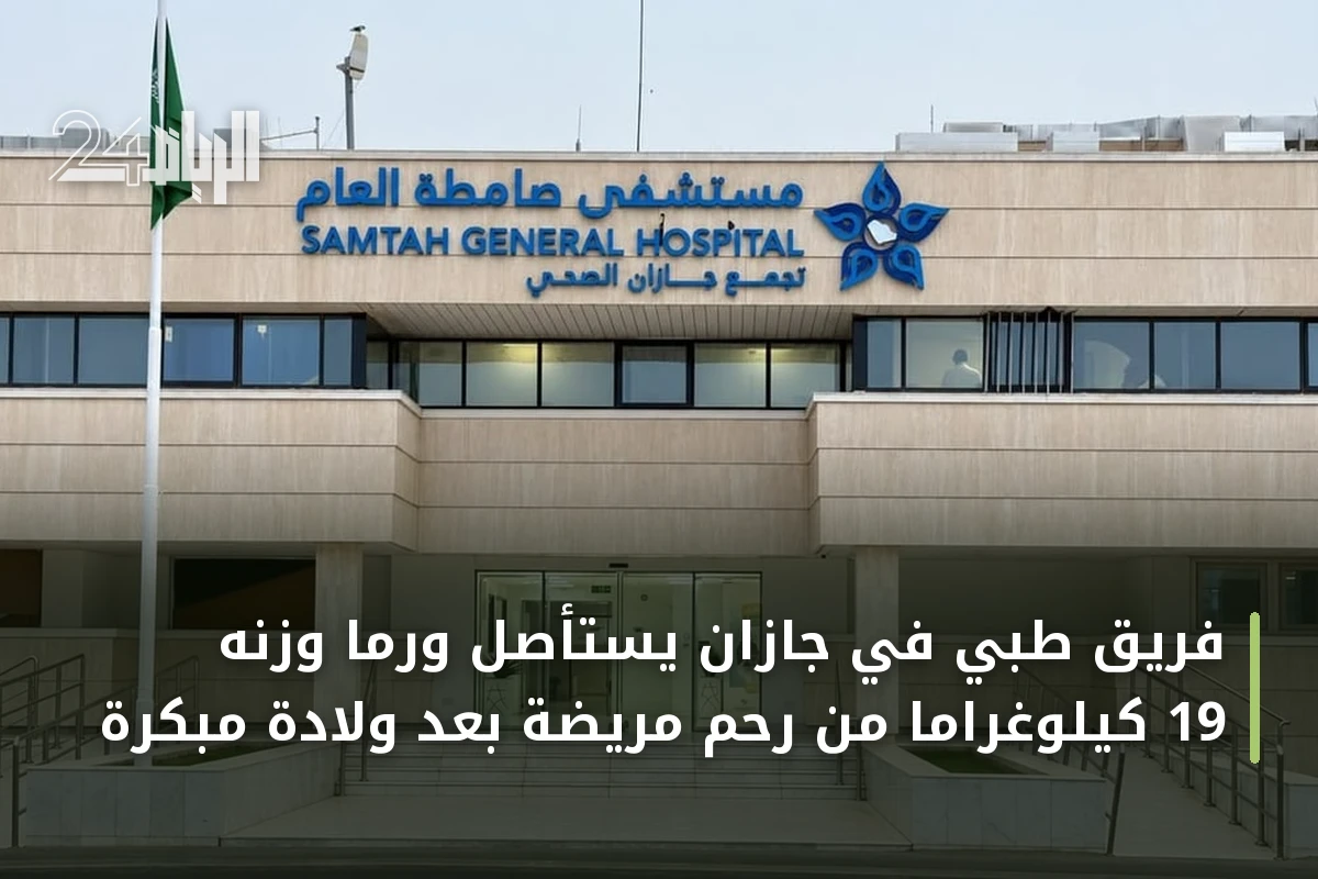 فريق طبي في جازان يستأصل ورماً وزنه 19 كيلوغراماً من رحم مريضة بعد ولادة مبكرة