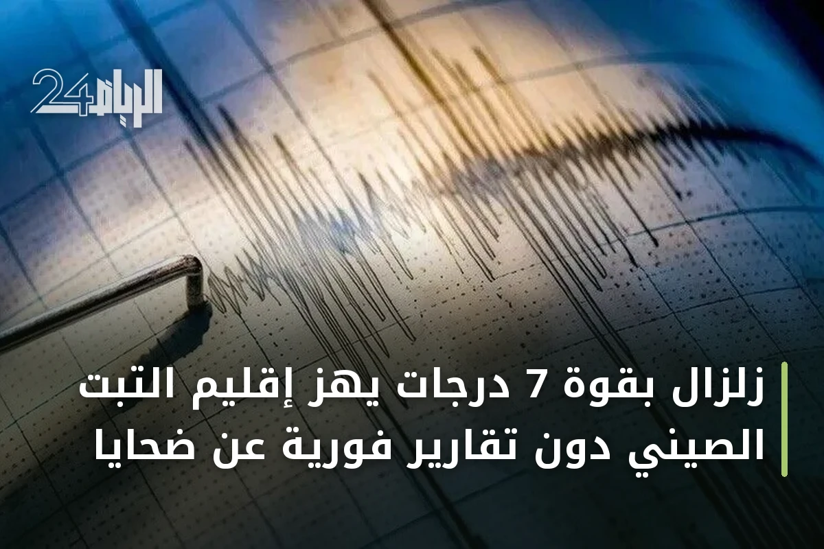 زلزال بقوة 7 درجات يهز إقليم التبت الصيني دون تقارير فورية عن ضحايا