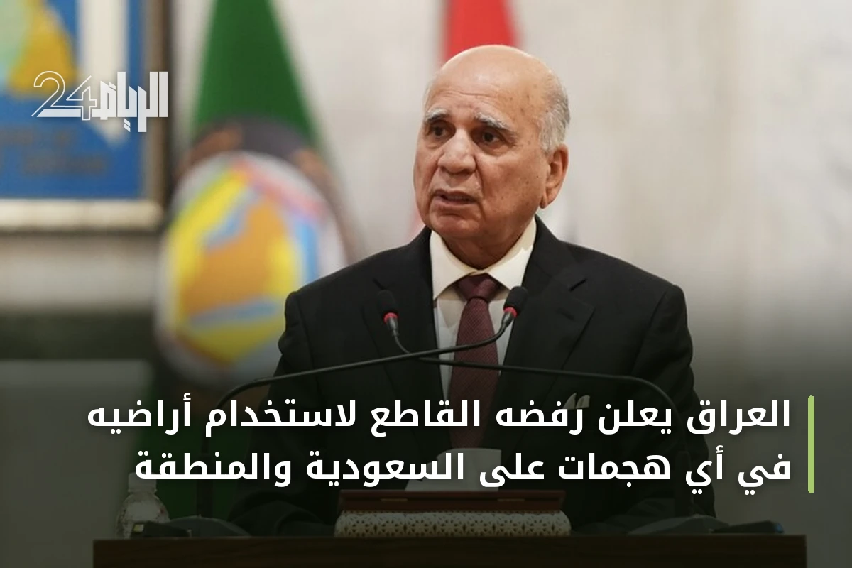 العراق يعلن رفضه القاطع لاستخدام أراضيه في أي هجمات على السعودية والمنطقة