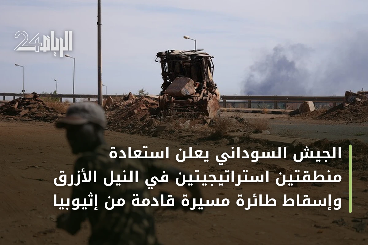 الجيش السوداني يعلن استعادة منطقتين استراتيجيتين في النيل الأزرق وإسقاط طائرة مسيرة قادمة من إثيوبيا