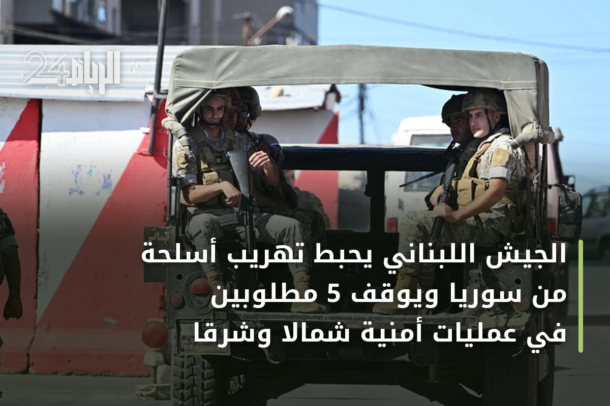 الجيش اللبناني يحبط تهريب أسلحة من سوريا ويوقف 5 مطلوبين في عمليات أمنية شمالا وشرقا