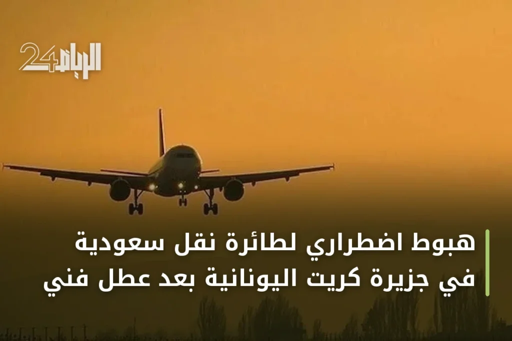 هبوط اضطراري لطائرة نقل سعودية في جزيرة كريت اليونانية بعد عطل فني