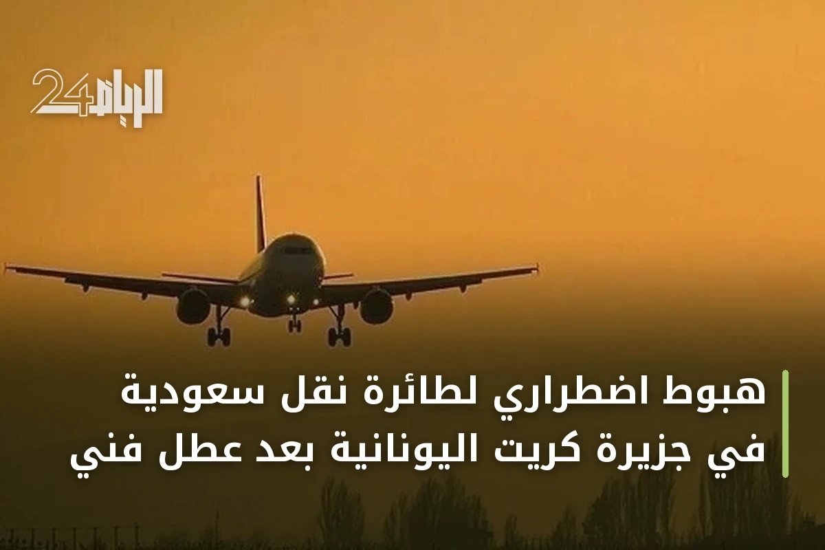 هبوط اضطراري لطائرة نقل سعودية في جزيرة كريت اليونانية بعد عطل فني