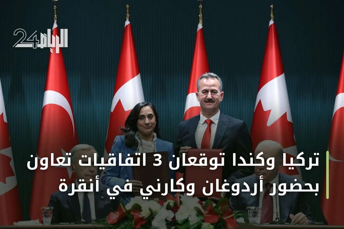تركيا وكندا توقعان 3 اتفاقيات تعاون بحضور أردوغان وكارني في أنقرة