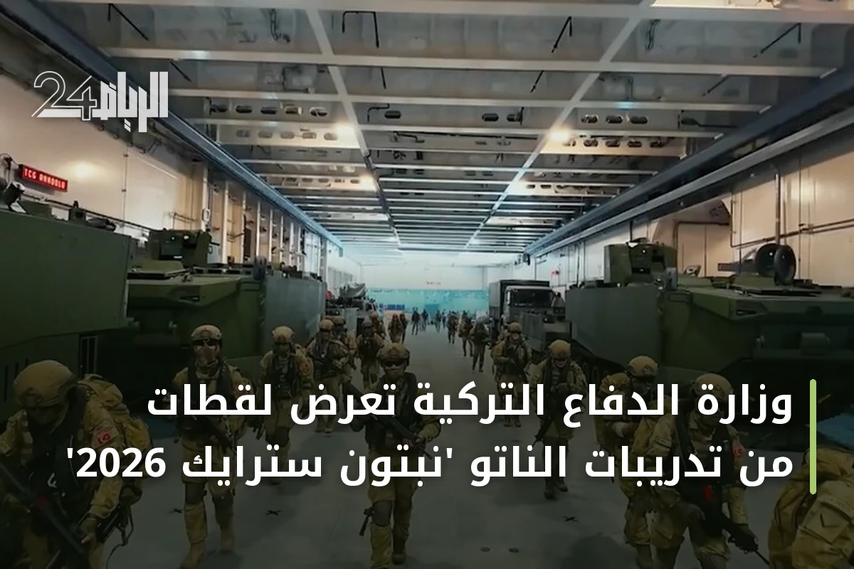 وزارة الدفاع التركية تعرض لقطات من تدريبات الناتو 'نبتون سترايك 2026'