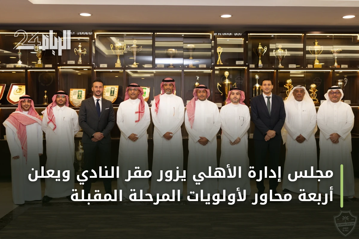 مجلس إدارة الأهلي يزور مقر النادي ويعلن أربعة محاور لأولويات المرحلة المقبلة
